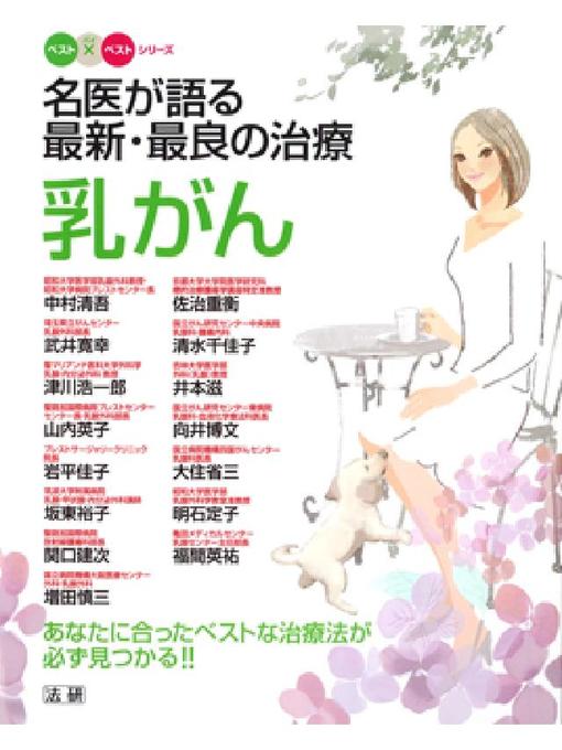 中村清吾作の名医が語る最新･最良の治療 乳がんの作品詳細 - 貸出可能